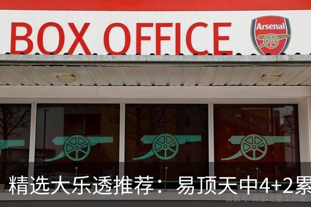 精选大乐透推荐：易顶天中4+2累擒3千万曾2次中1等